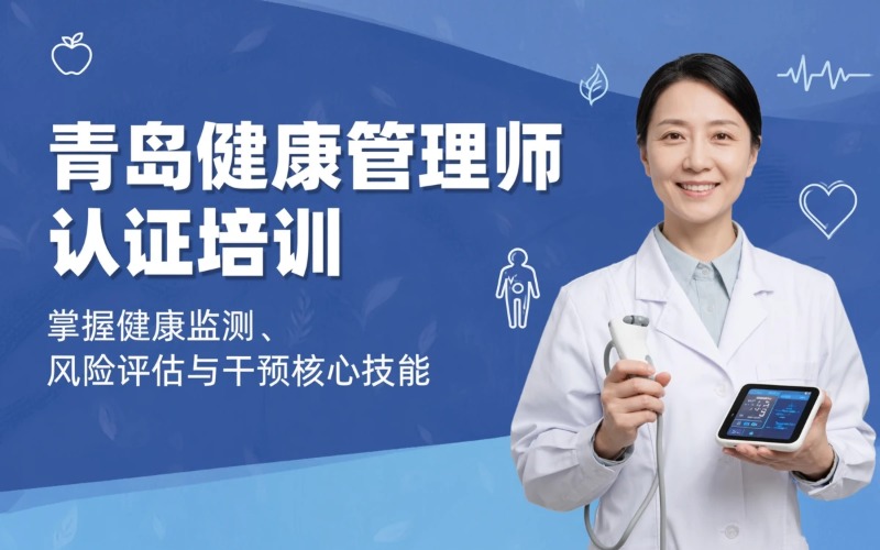 青岛健康管理师职业能力等级认定培训课程