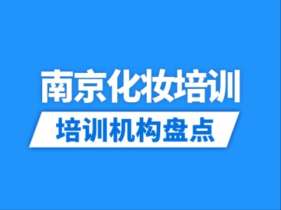 2026南京10家化妆培训机构盘点