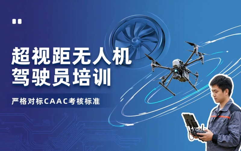 青岛CAAC多旋翼中型超视距驾驶员执照培训课程