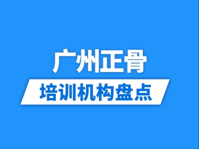 2026广州10家正骨培训机构盘点