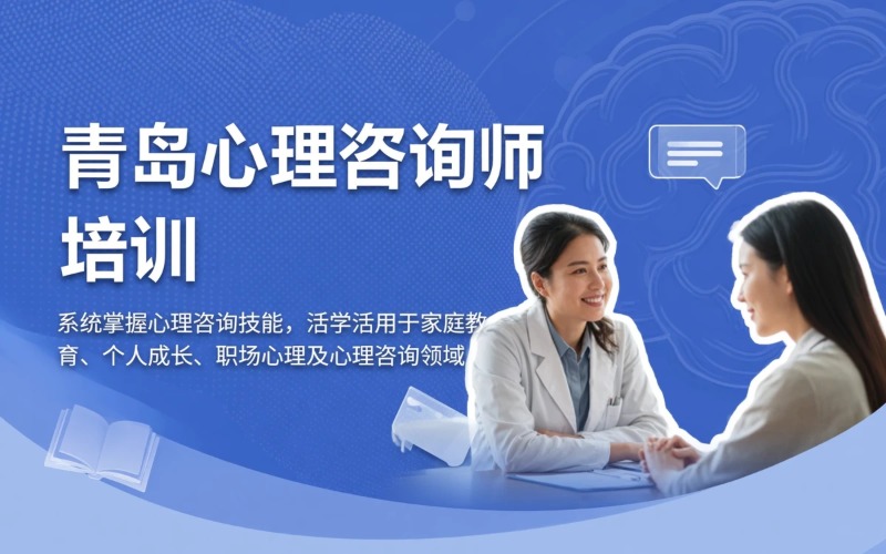 青岛心理咨询师培训课程