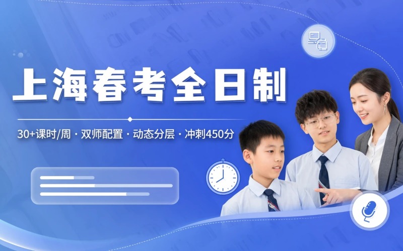 上海春考全日制冲刺课程