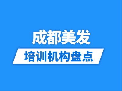2026成都11家美发培训机构盘点