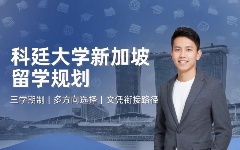 科廷大学新加坡校区留学申请规划课程