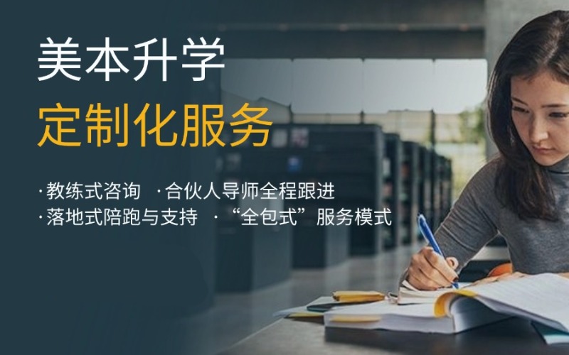 深圳美国本科升学指导定制化服务