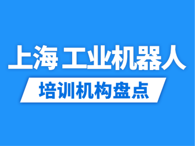 2026上海10家工业机器人培训机构盘点