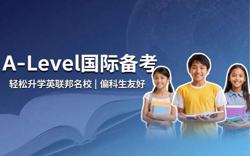 深圳A‑Level 国际高中备考培训课程