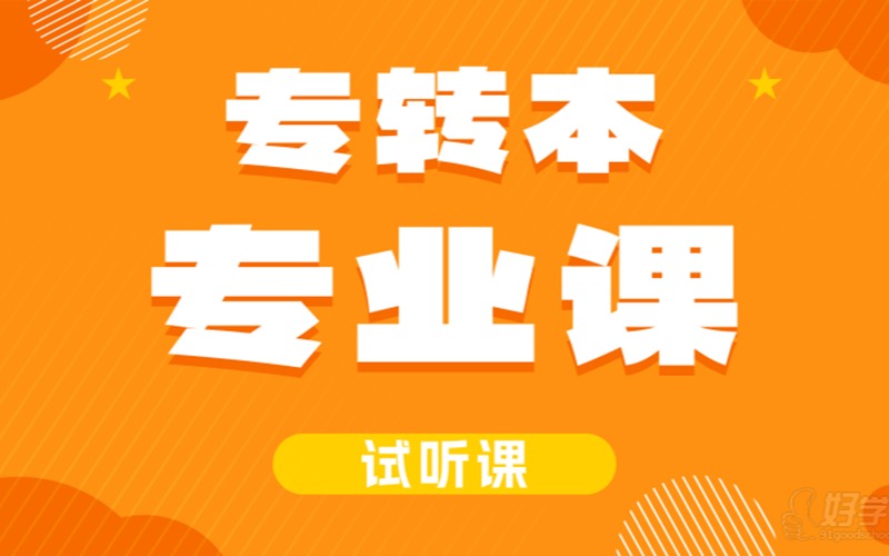 江苏三年制专转本专业课