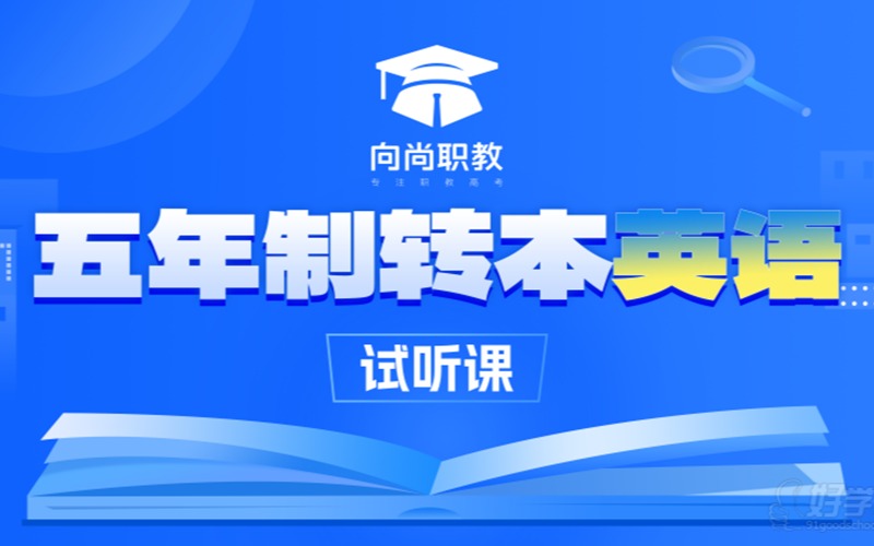 江苏五年制转本英语培训课