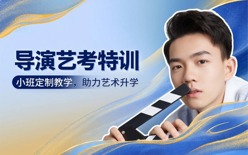 重庆导演艺考培训课程