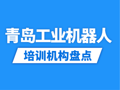 2026青岛5家工业机器人培训机构盘点