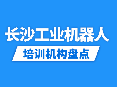 2026长沙6家工业机器人培训机构盘点