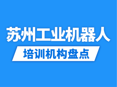 2026苏州12家工业机器人培训机构盘点