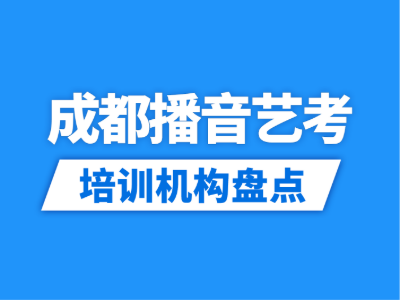 2026成都17家播音艺考培训机构盘点