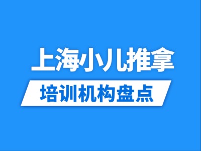 2026上海16家小儿推拿培训机构盘点