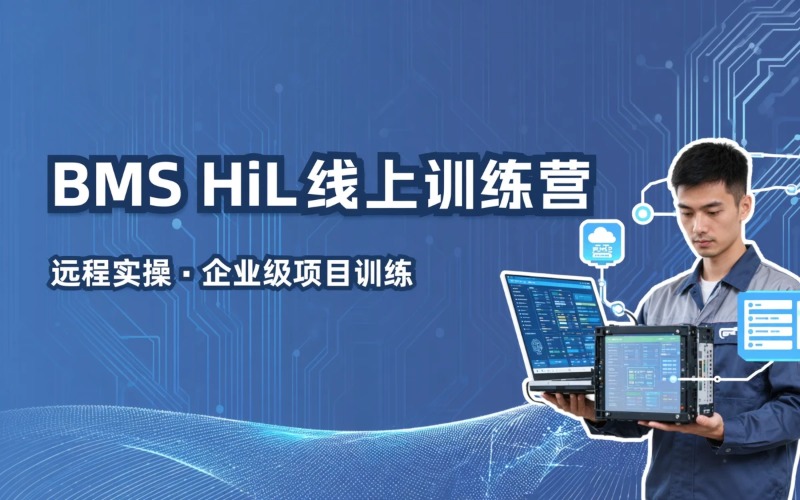 新能源汽车BMSHiL线上训练营