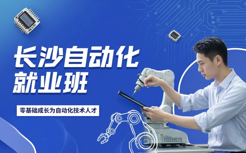 长沙自动化就业培训班
