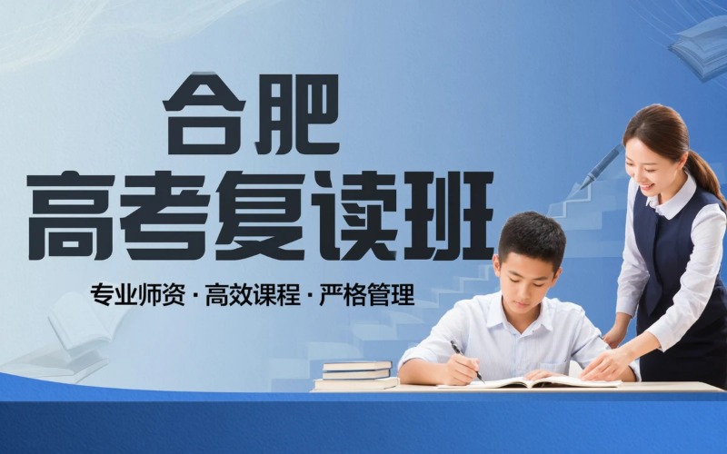合肥高考复读全日制培训课程