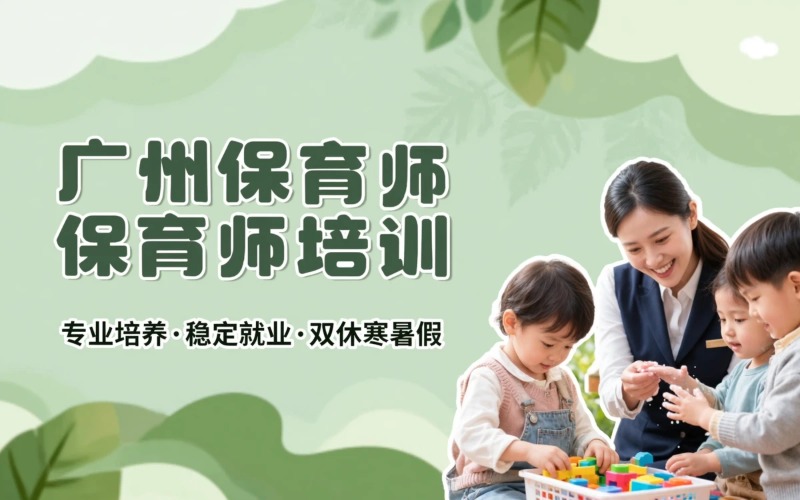 广州保育师职业技能等级培训课程