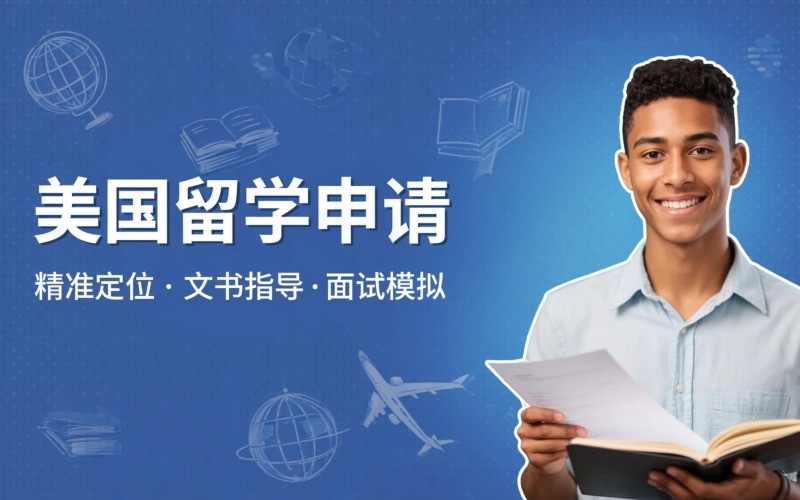济南美国本硕博留学申请服务
