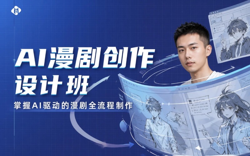 成都AI漫剧创作设计培训班