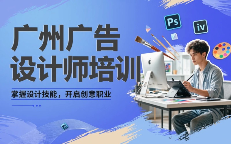 广州广告设计师职业技能等级培训课程