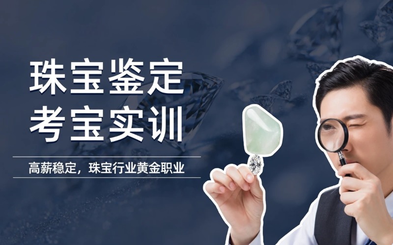 佛山宝石检验员珠宝鉴定考证实操实训课程