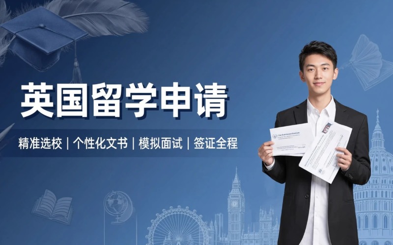 济南英国本硕博留学申请服务