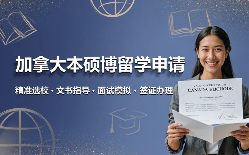 济南加拿大本硕博留学申请服务