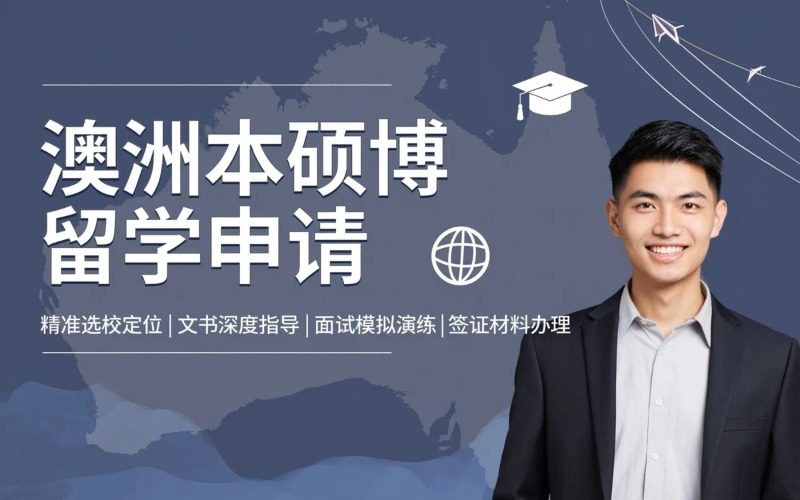济南澳大利亚本硕博留学申请服务