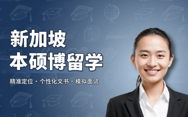 济南新加坡本硕博留学申请服务
