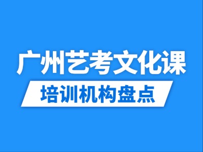 2026广州34家艺考文化课培训机构盘点