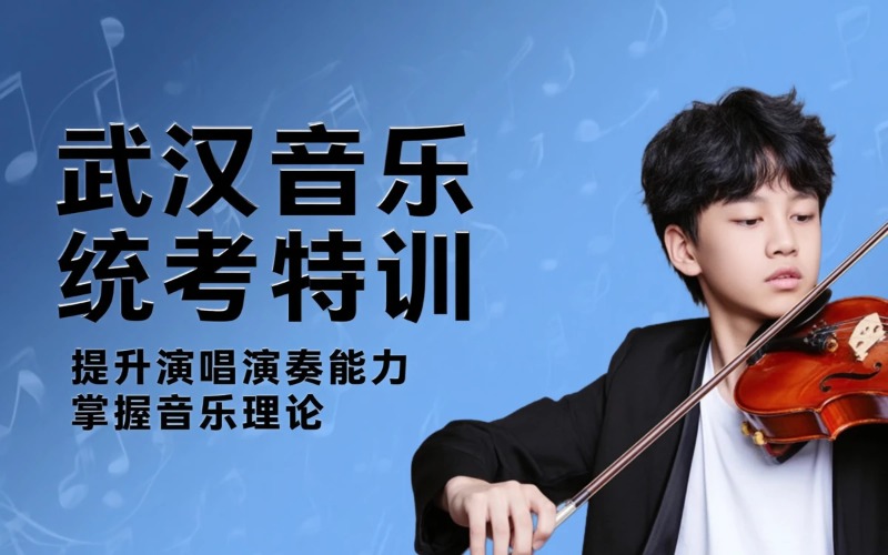 武汉音乐学类统考培训课程