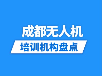 2026成都25家无人机培训机构盘点