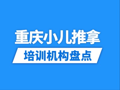 2026重庆11家小儿推拿培训机构盘点
