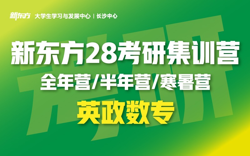 长沙28考研英政数专辅导集训营