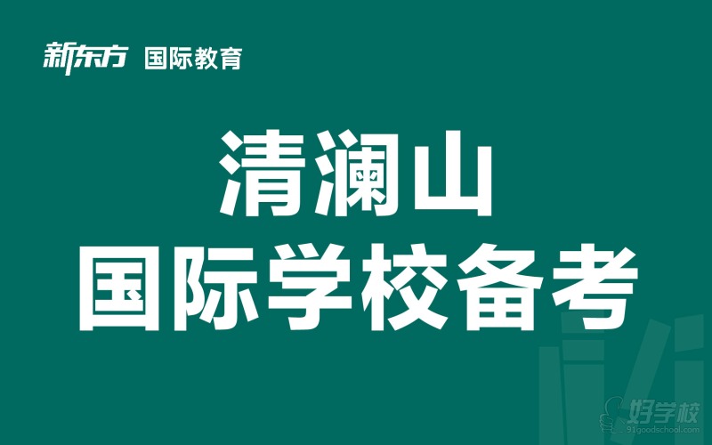 清澜山国际学校备考培训班