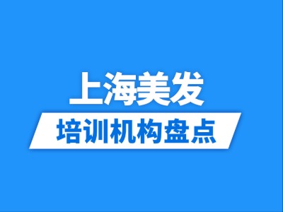 2026上海10家美发培训机构盘点