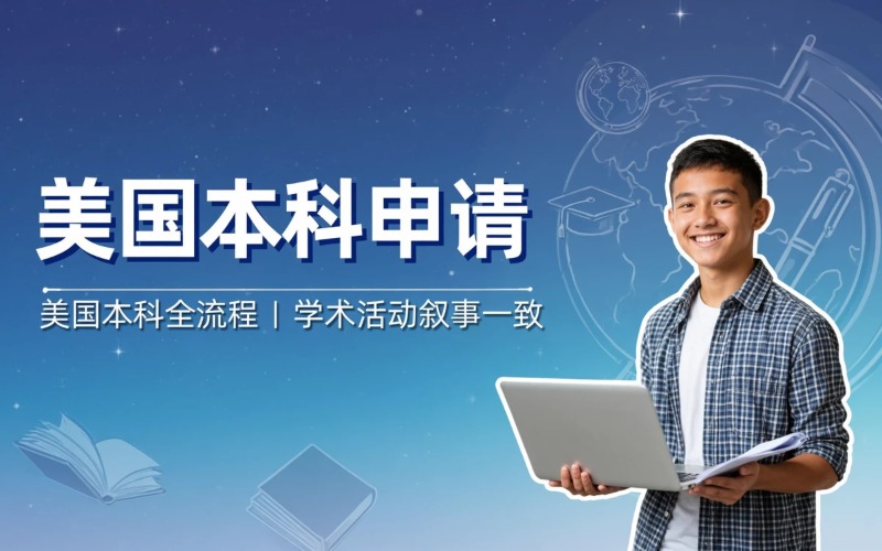 美国本科出国留学申请服务