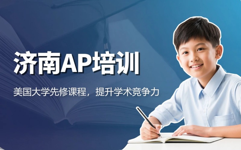 济南AP培训辅导课程