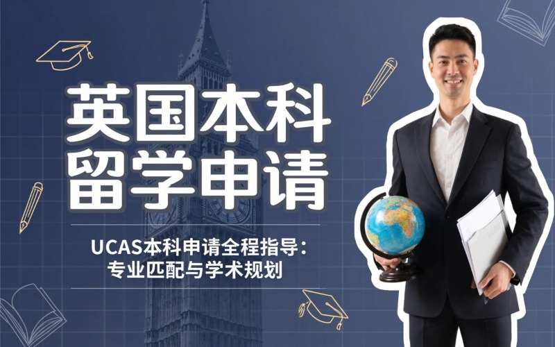 英国本科出国留学申请服务