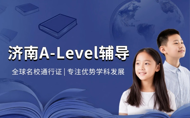 济南A-Level辅导培训课程