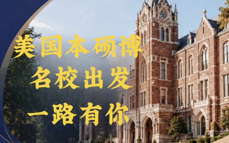 深圳美国本硕博留学申请