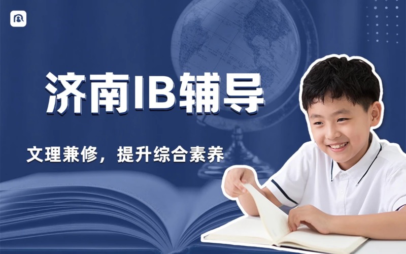 济南IB辅导培训课程