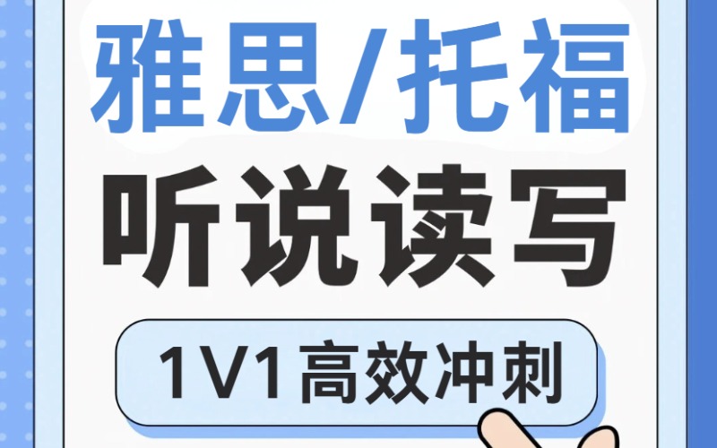 深圳雅思 / 托福听说读写辅导课