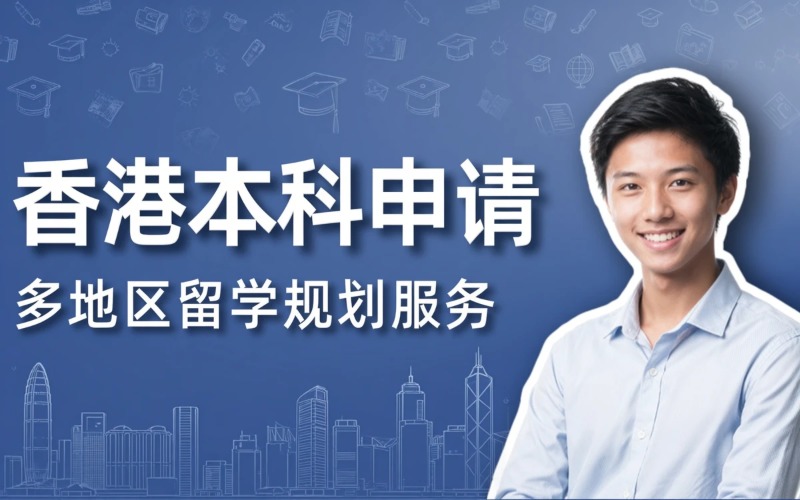 香港本科出国留学申请服务