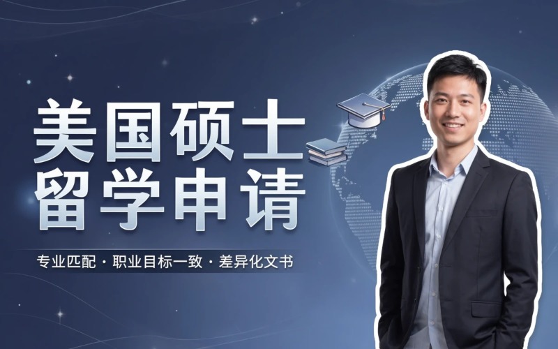 美国硕士出国留学申请服务