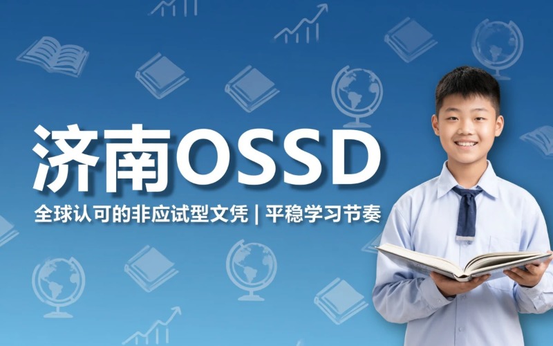 济南OSSD培训辅导项目