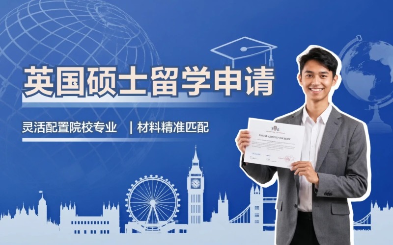英国硕士出国留学常规申请服务