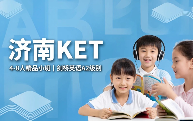 济南KET课程培训项目